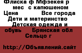 Флиска ф.Мфзекея р.24-36 мес. с капюшеном › Цена ­ 1 200 - Все города Дети и материнство » Детская одежда и обувь   . Брянская обл.,Сельцо г.